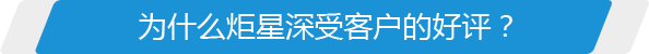 為什么炬星深受客戶(hù)的好評(píng)？
