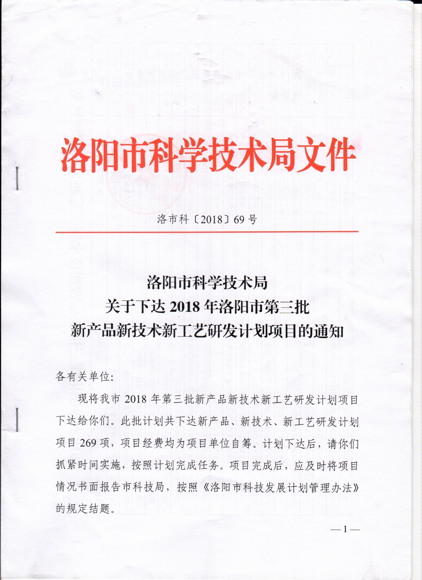 洛陽(yáng)市科學(xué)技術(shù)局頒發(fā)炬星窯爐2018新產(chǎn)品新技術(shù)新工藝研發(fā)項(xiàng)目通知